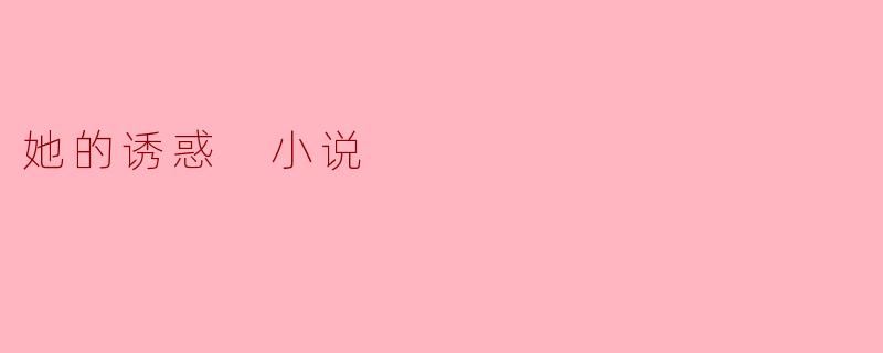 她的诱惑 小说